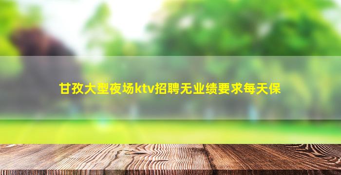 淮安KTV招聘